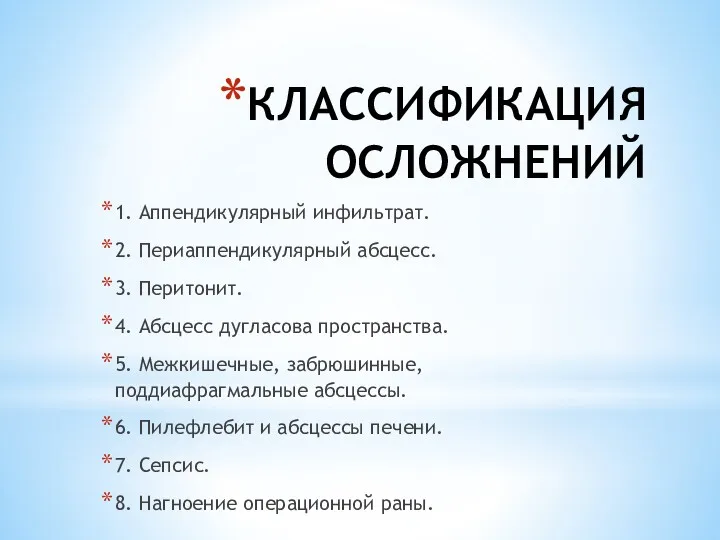 КЛАССИФИКАЦИЯ ОСЛОЖНЕНИЙ 1. Аппендикулярный инфильтрат. 2. Периаппендикулярный абсцесс. 3. Перитонит.