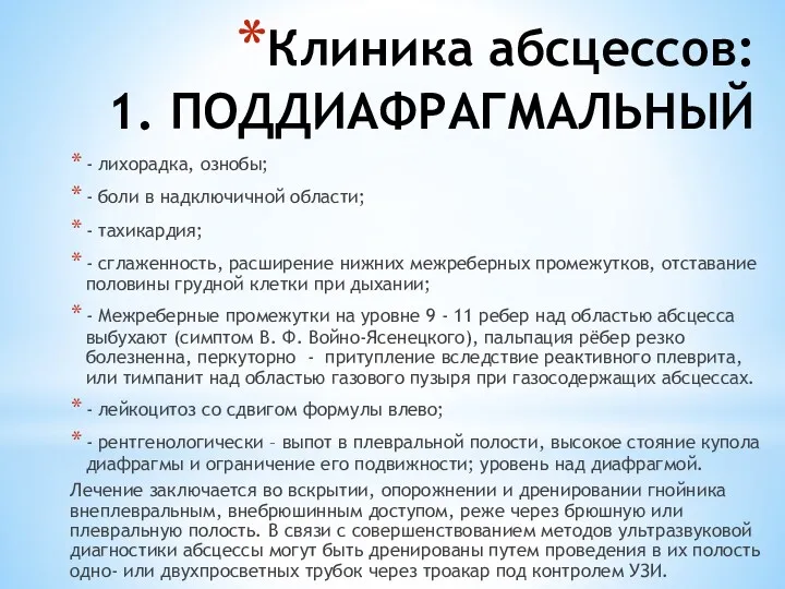 Клиника абсцессов: 1. ПОДДИАФРАГМАЛЬНЫЙ - лихорадка, ознобы; - боли в