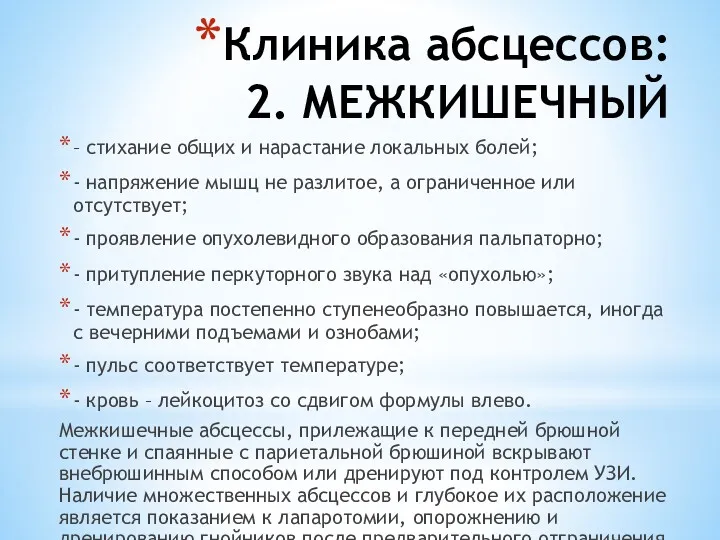 Клиника абсцессов: 2. МЕЖКИШЕЧНЫЙ – стихание общих и нарастание локальных