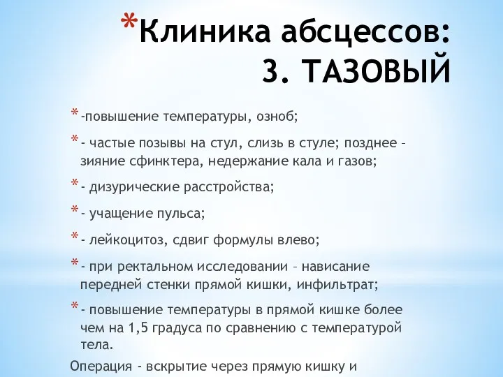 Клиника абсцессов: 3. ТАЗОВЫЙ -повышение температуры, озноб; - частые позывы