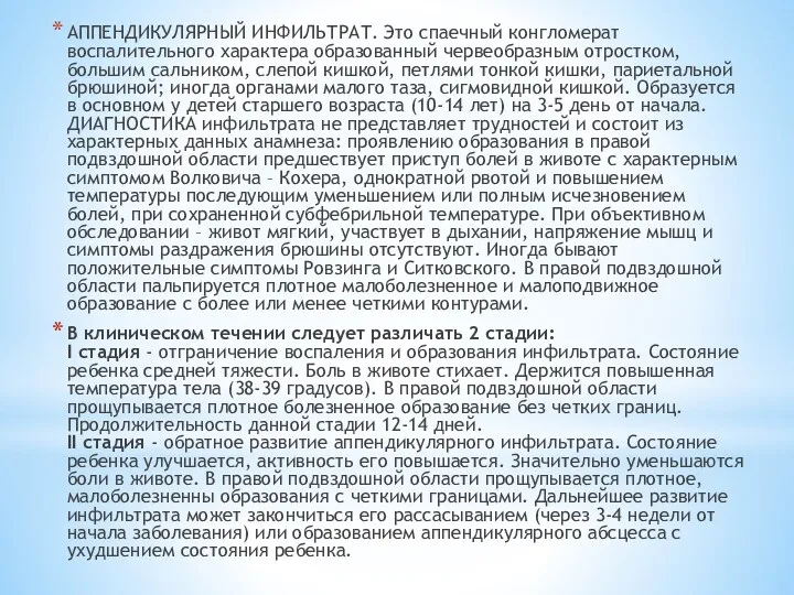 АППЕНДИКУЛЯРНЫЙ ИНФИЛЬТРАТ. Это спаечный конгломерат воспалительного характера образованный червеобразным отростком,