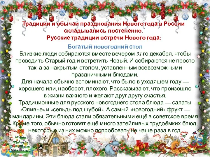 Традиции и обычаи празднования Нового года в России складывались постепенно.