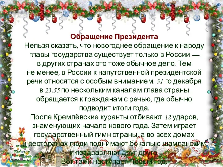 Обращение Президента Нельзя сказать, что новогоднее обращение к народу главы