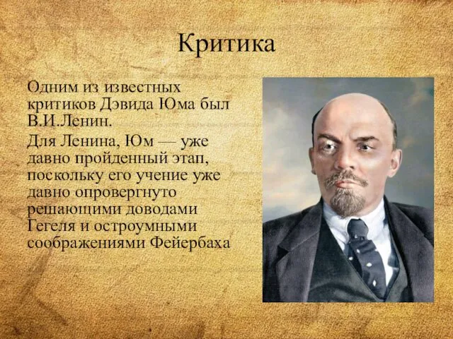 Критика Одним из известных критиков Дэвида Юма был В.И.Ленин. Для Ленина, Юм —