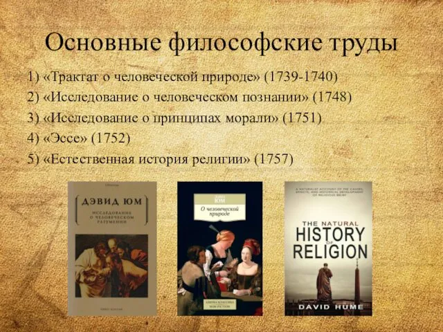 Основные философские труды 1) «Трактат о человеческой природе» (1739-1740) 2) «Исследование о человеческом