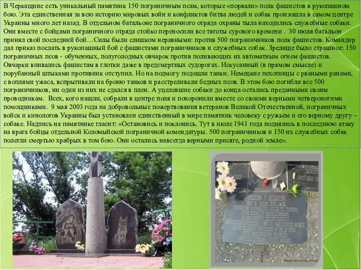 В Черкащине есть уникальный памятник 150 пограничным псам, которые «порвали»