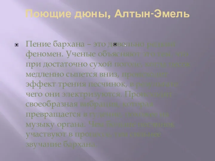 Поющие дюны, Алтын-Эмель Пение бархана – это довольно редкий феномен.