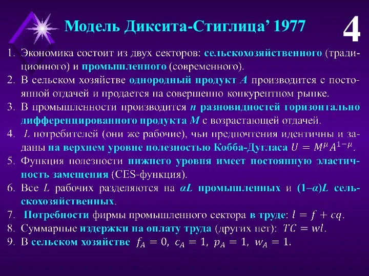 Модель Диксита-Стиглица’ 1977 4