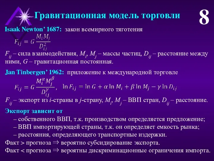 Гравитационная модель торговли 8 Isaak Newton’ 1687: закон всемирного тяготения