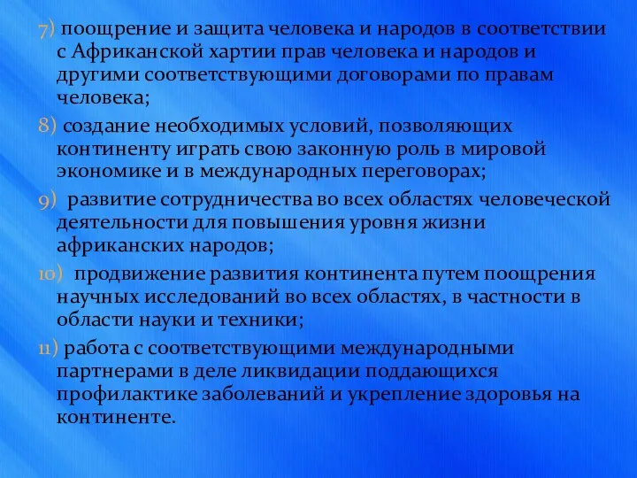 7) поощрение и защита человека и народов в соответствии с