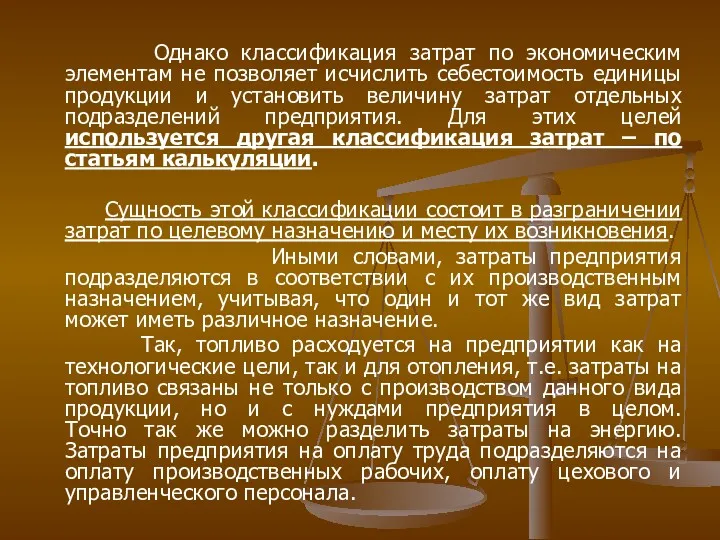 Однако классификация затрат по экономическим элементам не позволяет исчислить себестоимость