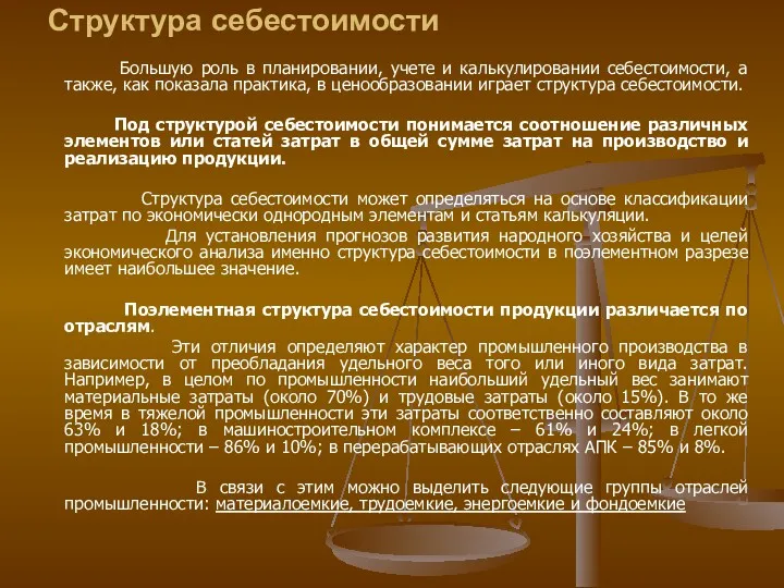 Большую роль в планировании, учете и калькулировании себестоимости, а также,