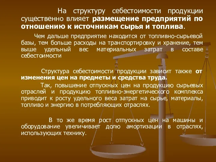 На структуру себестоимости продукции существенно влияет размещение предприятий по отношению