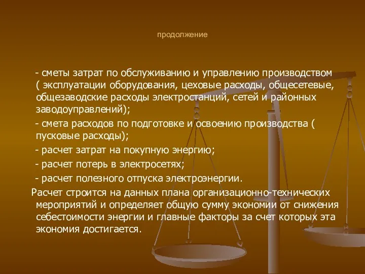 продолжение - сметы затрат по обслуживанию и управлению производством (