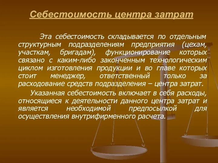 Себестоимость центра затрат Эта себестоимость складывается по отдельным структурным подразделениям