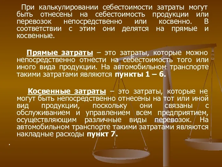 При калькулировании себестоимости затраты могут быть отнесены на себестоимость продукции