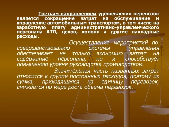 Третьим направлением удешевления перевозок является сокращение затрат на обслуживание и