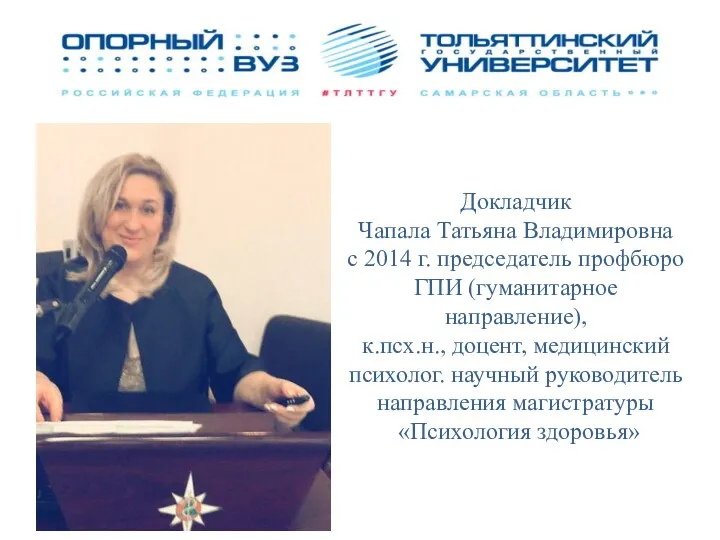 Докладчик Чапала Татьяна Владимировна с 2014 г. председатель профбюро ГПИ