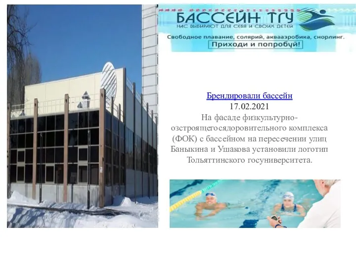 Брендировали бассейн 17.02.2021 На фасаде физкультурно-озстроящегосядоровительного комплекса (ФОК) с бассейном