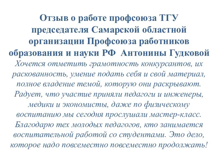 Отзыв о работе профсоюза ТГУ председателя Самарской областной организации Профсоюза