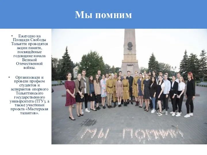 Мы помним Ежегодно на Площади Свободы Тольятти проводятся акции памяти,