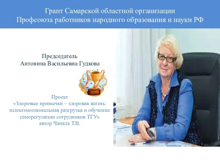 Грант Самарской областной организации Профсоюза работников народного образования и науки