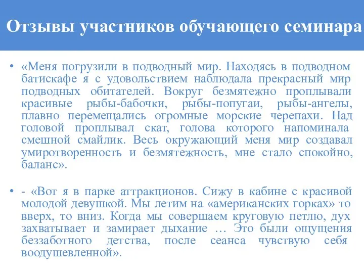 Отзывы участников обучающего семинара «Меня погрузили в подводный мир. Находясь