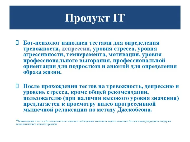 Продукт IT Бот-психолог наполнен тестами для определения тревожности, депрессии, уровня