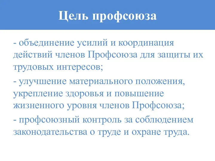 Цель профсоюза - объединение усилий и координация действий членов Профсоюза