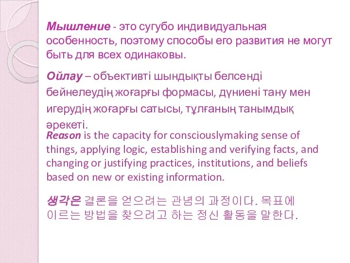 Мышление - это сугубо индивидуальная особенность, поэтому способы его развития