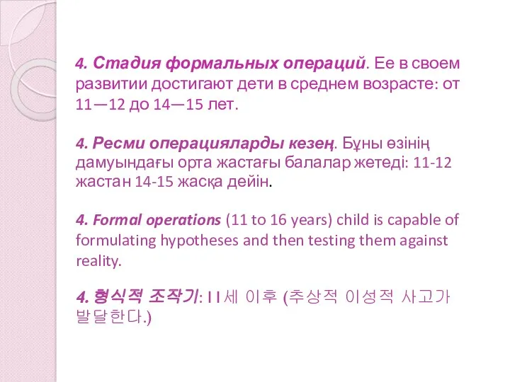 4. Стадия формальных операций. Ее в своем развитии достигают дети