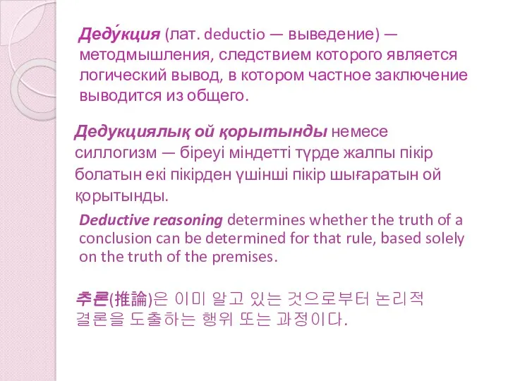 Деду́кция (лат. deductio — выведение) — методмышления, следствием которого является