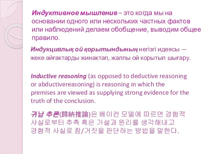 Индуктивное мышление – это когда мы на основании одного или