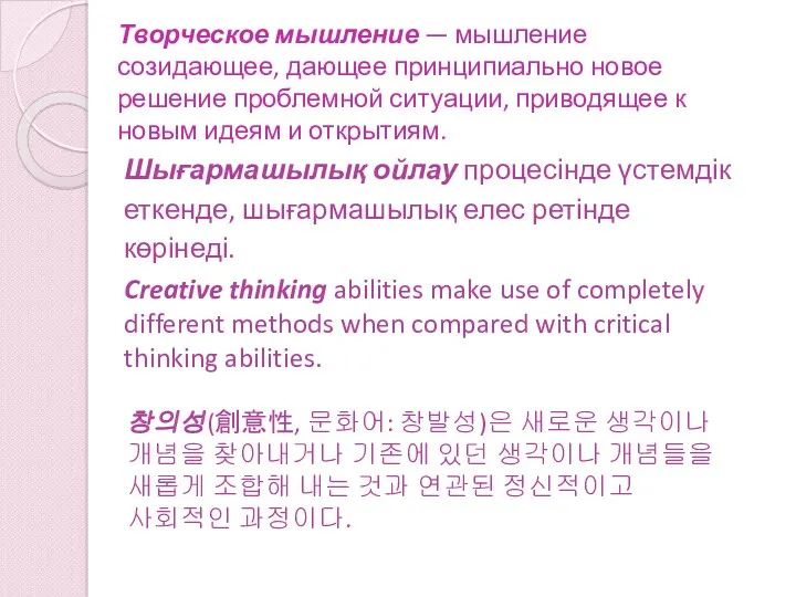 Творческое мышление — мышление созидающее, дающее принципиально новое решение проблемной