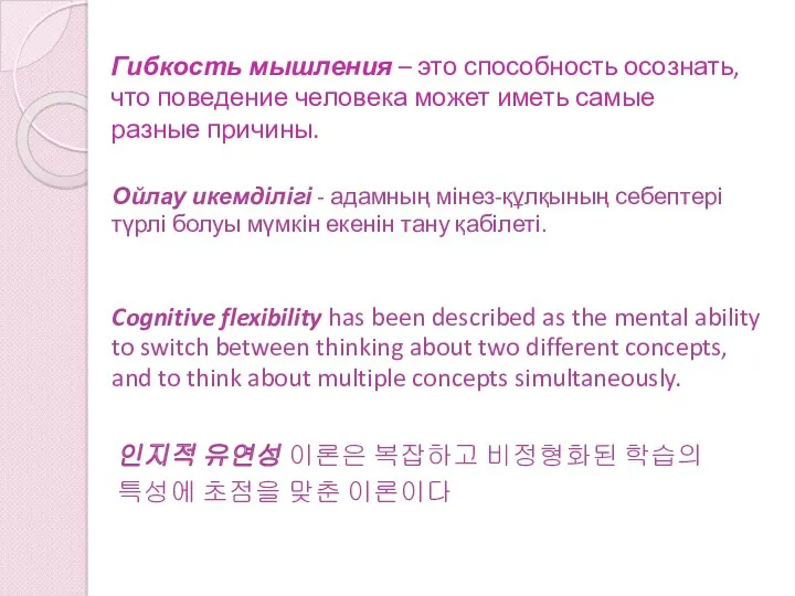 Гибкость мышления – это способность осознать, что поведение человека может