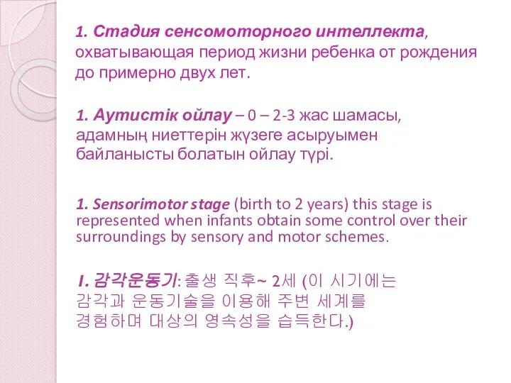 1. Стадия сенсомоторного интеллекта, охватывающая период жизни ребенка от рождения