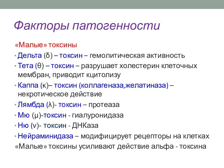 Факторы патогенности «Малые» токсины Дельта (δ) – токсин – гемолитическая