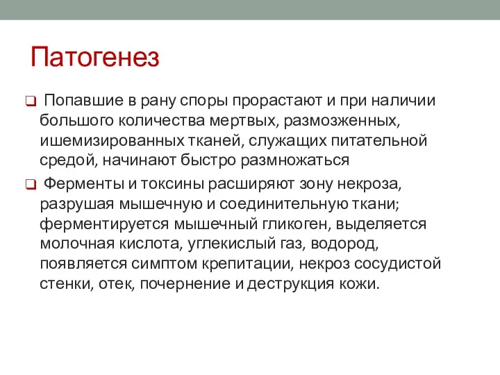 Патогенез Попавшие в рану споры прорастают и при наличии большого