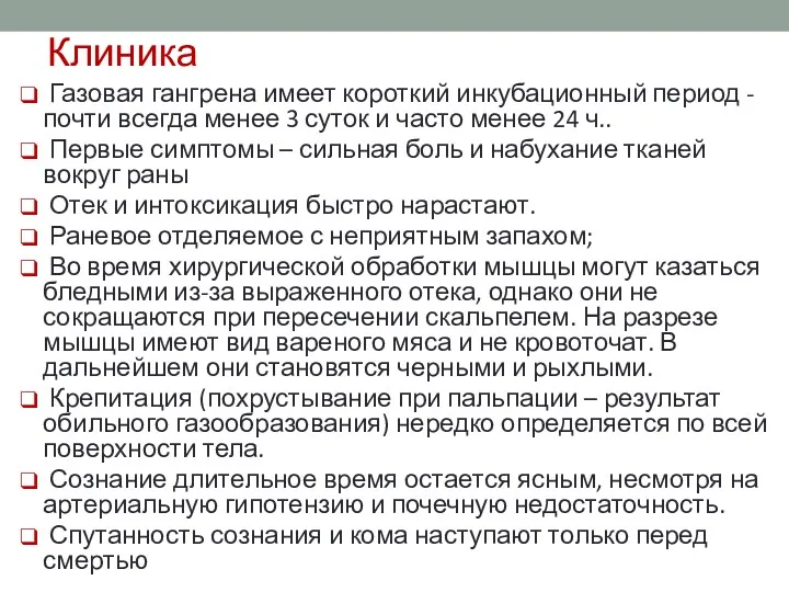 Клиника Газовая гангрена имеет короткий инкубационный период - почти всегда