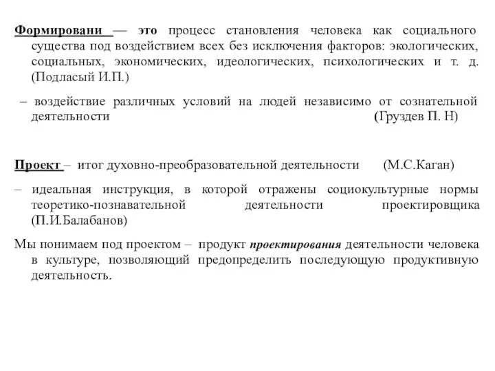 Формировани — это процесс становления человека как социального существа под