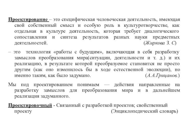 Проектирование – это специфическая человеческая деятельность, имеющая свой собственный смысл