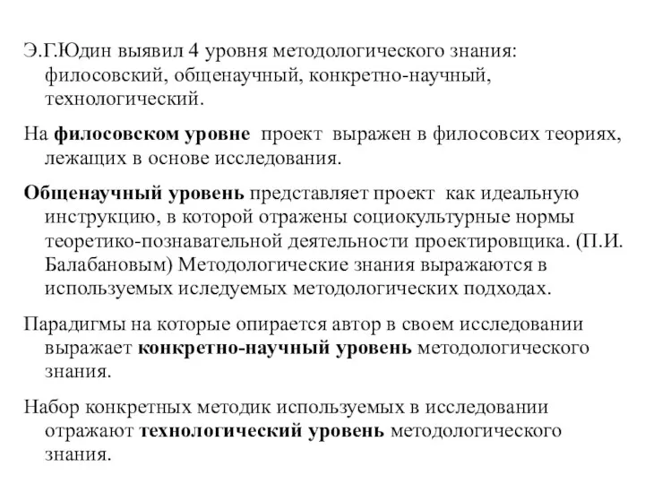 Э.Г.Юдин выявил 4 уровня методологического знания:филосовский, общенаучный, конкретно-научный, технологический. На