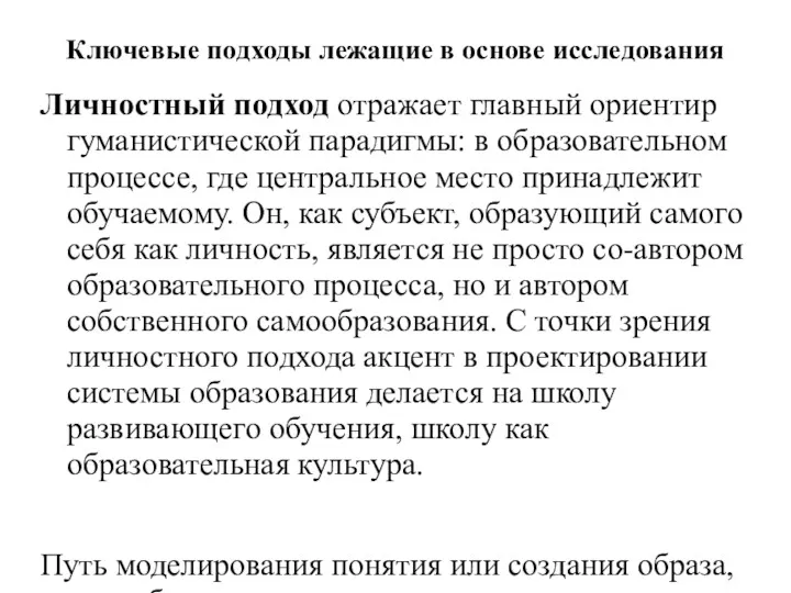 Ключевые подходы лежащие в основе исследования Личностный подход отражает главный