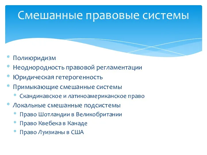 Полиюридизм Неоднородность правовой регламентации Юридическая гетерогенность Примыкающие смешанные системы Скандинавское