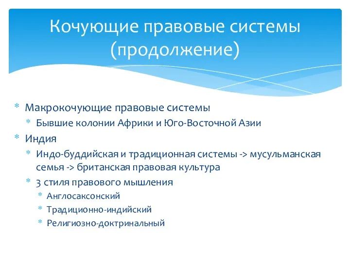 Макрокочующие правовые системы Бывшие колонии Африки и Юго-Восточной Азии Индия