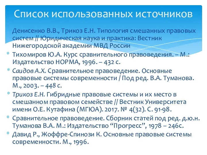 Денисенко В.В., Трикоз Е.Н. Типология смешанных правовых систем // Юридическая