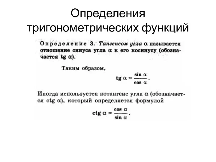 Определения тригонометрических функций