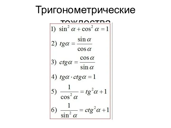 Тригонометрические тождества