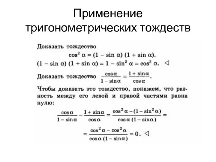 Применение тригонометрических тождеств