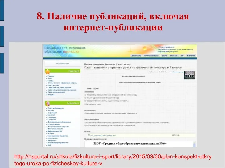 8. Наличие публикаций, включая интернет-публикации http://nsportal.ru/shkola/fizkultura-i-sport/library/2015/09/30/plan-konspekt-otkrytogo-uroka-po-fizicheskoy-kulture-v